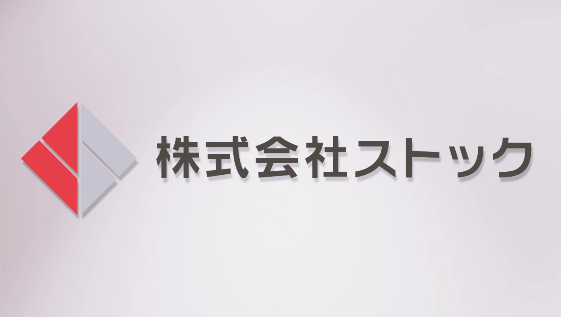 ストックについて